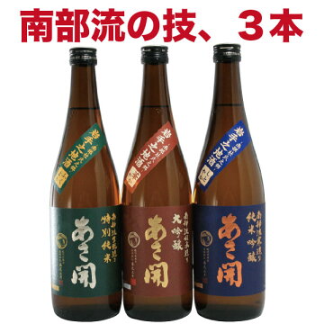 日本酒バレンタインギフトお酒母の日父の日プレゼント誕生日お祝い贈り物南部流の伝統技巧で醸した3種類南部流飲み比べセット720ml×3本送料無料全国新酒鑑評会金賞受賞おつまみに合うあさ開