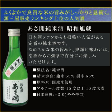 お中元ギフト:日本酒飲み比べセット300ml×5本【送料無料あす楽】あさ開お試し大吟醸入ミニボトル父の日誕生日贈り物プレゼントに日本酒お酒を