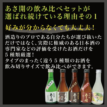お中元ギフト:日本酒飲み比べセット300ml×5本【送料無料あす楽】あさ開お試し大吟醸入ミニボトル父の日誕生日贈り物プレゼントに日本酒お酒を