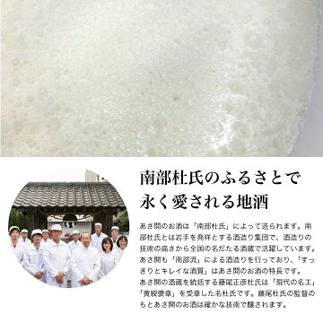 あさ開の日本酒南部杜氏について