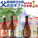 【正午迄のご注文で即日出荷可能】父の日プレゼント 日本酒 飲み比べセット 300ml×5本 楽天No.1 父の日ギフト 父 誕生日プレゼント 大吟醸入 夏季限定...