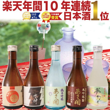 お中元ギフト:日本酒飲み比べセット300ml×5本【送料無料あす楽】あさ開お試し大吟醸入ミニボトル父の日誕生日贈り物プレゼントに日本酒お酒を
