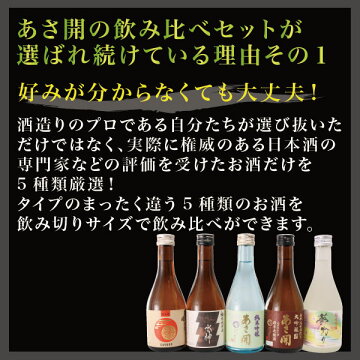お中元ギフト:日本酒飲み比べセット300ml×5本【送料無料あす楽】あさ開お試し大吟醸入ミニボトル父の日誕生日贈り物プレゼントに日本酒お酒を