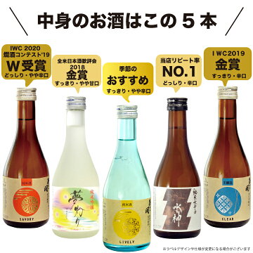 中身のお酒はこの5本:日本酒飲み比べセット300ml×5本【送料無料】ミニボトル父の日誕生日贈り物