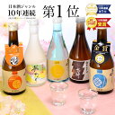 日本酒 飲み比べセット300ml×5本 送料無料 楽天No.1 母の日 プレゼント 母の日 ギフト 2020 父親 誕生日プレゼント 人気の日本酒飲み比べ お酒...