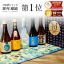 【父の日 早割 10％OFF】＼最高金賞受賞酒入り／日本酒 飲み比べセット 300ml×5本【楽天年間10連続1位】ミニボトル …
