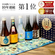 【父の日 早割 10％OFF】＼最高金賞受賞酒入り／日本酒 飲み比べセット 300ml×5本【楽天年間10連続1位】…