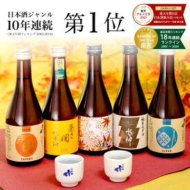 日本酒 飲み比べセット 300ml×5本【楽天年間10連続1位】ミニボトル 純米原酒うまkoi版 お酒 誕生日プレゼント お歳暮 ギフト 御歳暮 お中元 お正月 2025 送料無料 あさ開 辛口 甘口入り