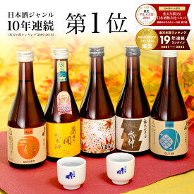 敬老の日 まだ間に合う 日本酒 飲み比べセット 300ml×5本【楽天年間10連続1位】最高金賞受賞酒入り 秋限定うまkoi版 お酒 父の日 父の日ギフト 誕生日プレゼント ミニボトル 送料無料 あさ開