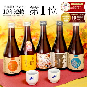 日本酒 飲み比べセット 300ml×5本【楽天年間10連続1位】最高金賞受賞酒入り 秋限定うまkoi版 お酒 ハロウィン