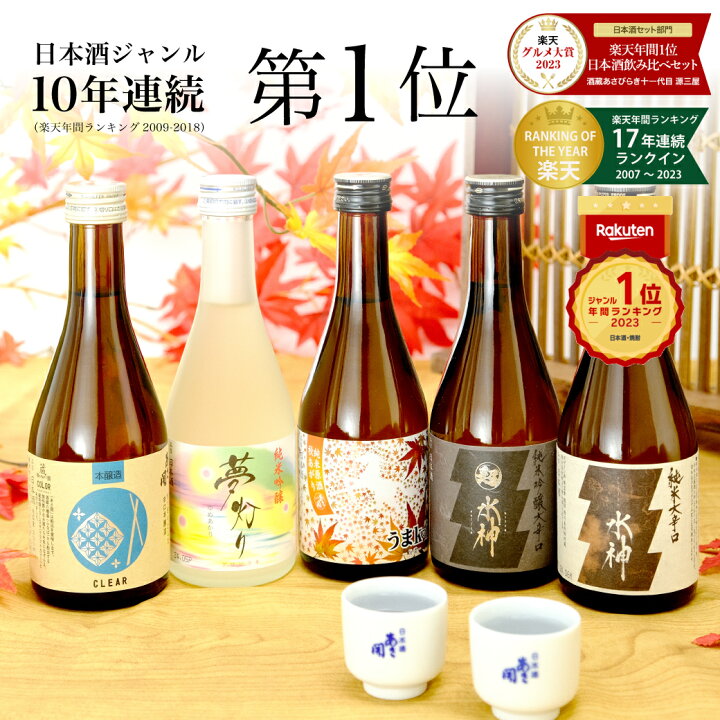 楽天市場】【楽天年間10年連続日本酒1位】 秋の限定酒版 日本酒 飲み  