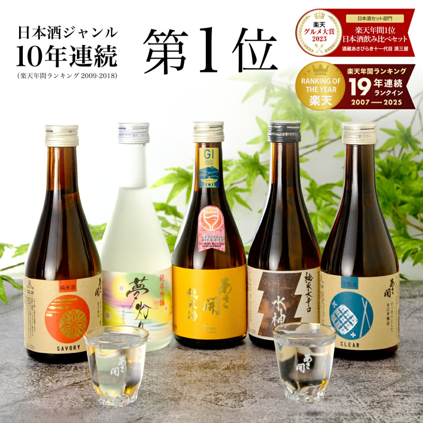 楽天市場 | 酒蔵あさびらき十一代目 源三屋 - 鑑評会受賞酒