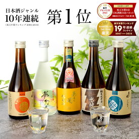日本酒 飲み比べセット 300ml×5本【楽天年間10連続1位】最高金賞受賞酒入り ミニボトル 純米吟醸 夢灯り版 お酒 お中元 御中元 夏ギフト 敬老の日 プレゼント 2026 父の日 父の日ギフト 誕生日プレゼント 送料無料 あさ開