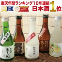 日本酒 飲み比べセット バレンタイン ギフト 楽天No.1 300ml×5本 大吟醸入 季節限定酒 にごり酒入 冬季限定版 誕生日 お酒 母の日 父の日 プレゼ...