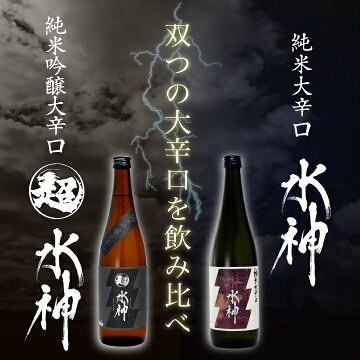 水神飲み比べセット双つの大辛口の飲み比べ