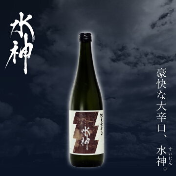 純米大辛口水神