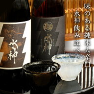 【まだ間に合う ホワイトデーギフトお届け】【純米大辛口 水神】日本酒 飲み比べセット720ml×2本～1800m…