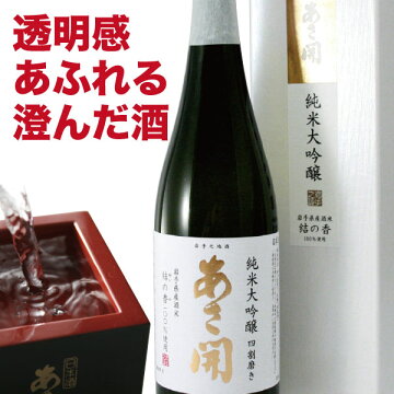 岩手の酒蔵あさ開(あさびらき)純米大吟醸720ml【after20130308】、ホワイトデーギフト、お花見、母の日、復興支援に東北の酒をプレゼントお土産贈り物に。岩手県産地酒・日本酒を応援。全国新酒鑑評会金賞3/21(木)以降お届け