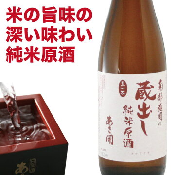 【酒蔵限定】岩手の酒蔵あさ開(あさびらき)南部盛岡の蔵出し純米原酒720ml御歳暮ギフト、復興支援に東北の酒をプレゼントお土産贈り物に。岩手県産地酒・日本酒を応援。全国新酒鑑評会金賞