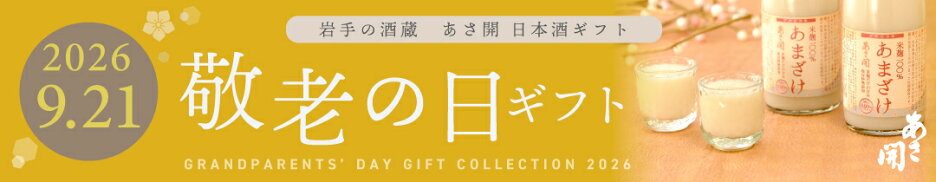 敬老の日ギフト