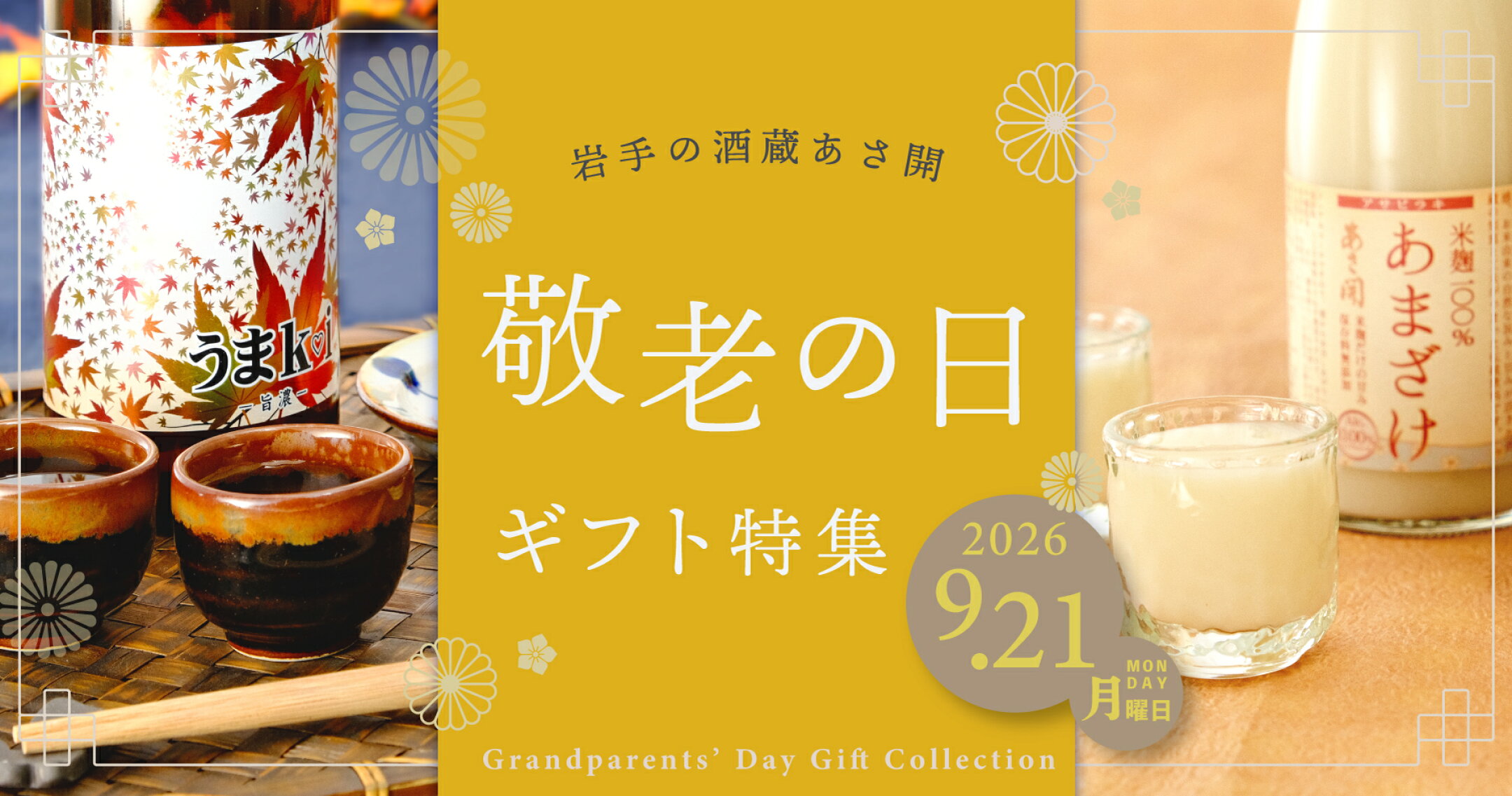 敬老の日ギフト特集 2026