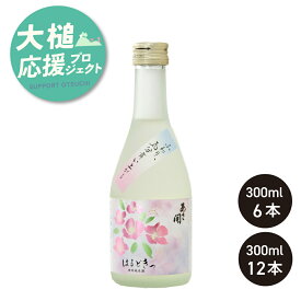 特別純米酒はるどきっ 送料無料 300ml 6本~12本セット 春限定酒 日本酒 お酒 御中元 お中元 父の日ギフト グルメ 父の日 お酒 父の日 プレゼント 2026 誕生日プレゼント あさ開