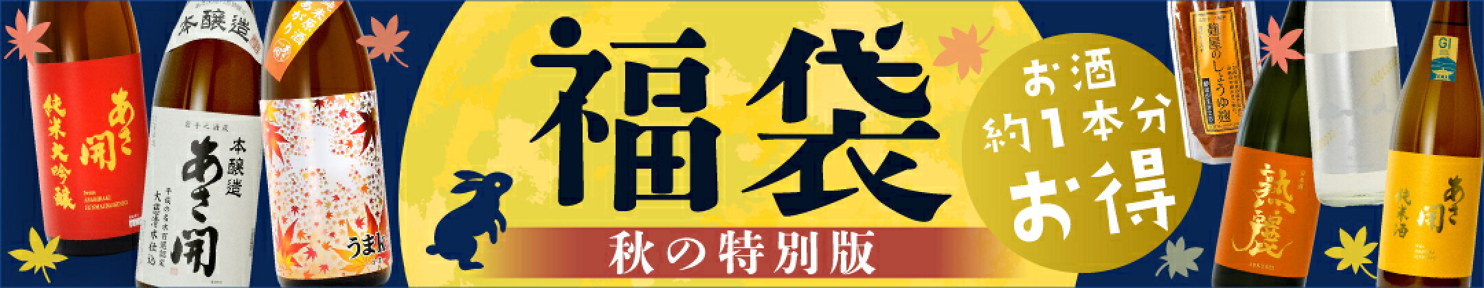 秋の限定！日本酒福袋