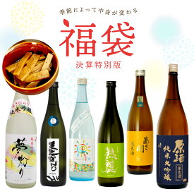 【28時間限定！15％OFFクーポン】日本酒 福袋 6本セット 純米大吟醸や夏の限定酒、おすすめのお酒を飲み比べ 福袋 お酒 送料無料 送料込 プレゼント 2024 あさ開 ※ご予約6/24(月)以降随時出荷