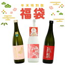日本酒 限定福袋【年末特別版】末広がりセット 720ml×3本セット 送料無料 送料込 年末年始におすすめのお酒を飲み比べ お酒 誕生日プレゼント 2025 あさ開 ※ご予約11/26(水)以降随時出荷