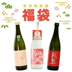 日本酒 限定福袋【年末特別版】末広がりセット 720ml×3本セット 送料無料 送料込 年末年始におすすめのお酒を飲み比べ お酒 誕生日プレゼント 2025 あさ開 ※ご予約11/26(水)以降随時出荷