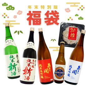 日本酒 限定福袋【年末特別版】お得セット お酒5本セット 送料無料 新酒など年末年始におすすめのお酒を飲み比べ 日本酒 お酒 誕生日プレゼント 2025 あさ開 クール ※ご予約12/15(月)以降随時出荷