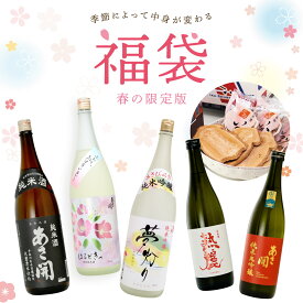 日本酒 限定福袋【春の限定版】日本酒5本セット 送料無料 春の限定酒など季節おすすめのお酒を飲み比べ 日本酒 お酒 誕生日プレゼント 2026 あさ開 ※ご予約3/19(木)以降随時出荷