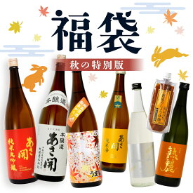日本酒 限定福袋【秋の限定版】日本酒6本セット 送料無料 秋の限定酒など季節おすすめのお酒を飲み比べ 日本酒 お酒 誕生日プレゼント 2026 あさ開 ※ご予約9/25(金)以降随時出荷