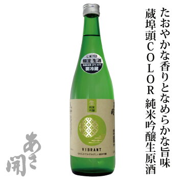 日本酒母の日プレゼントギフト蔵埠頭COLOR純米吟醸生原酒720ml受注生産ご注文後2週間ほどで出荷お酒父誕生日プレゼント父の日プレゼントお祝い本数限定クール便以降商品あさ開