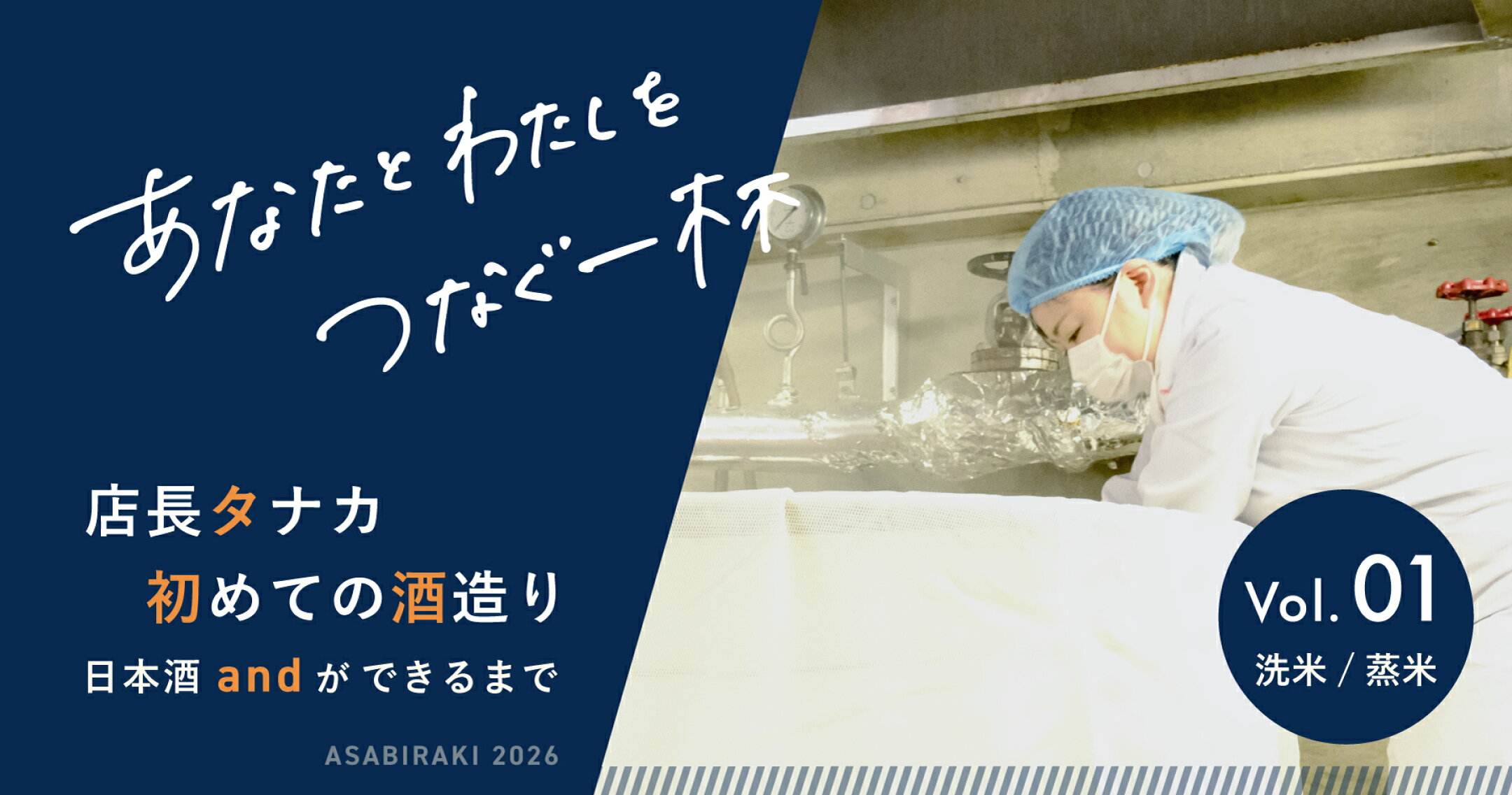 店長タナカ初めての酒造り