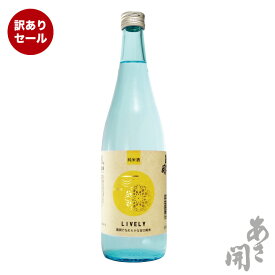 【訳あり30%OFFセール】蔵埠頭COLOR純米一度火入酒 720ml 日本酒 お酒 あさ開