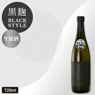 ＼母の日 早得【ポイント10倍】4/20(月)23:59迄／日本酒 特別純米＜生原酒＞BLACK STYLE 黒麹仕込み 720m…