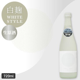 日本酒 特別純米＜生原酒＞ WHITE STYLE 白麹仕込み 720ml ホワイトスタイル 日本酒 お酒 御中元 お中元 夏ギフト 暑中見舞い 残暑見舞い 誕生日プレゼント 2025 クール便 あさ開