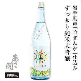 【本数限定】日本酒 純米大吟醸 ハレの日夏酒 720ml~1800ml 日本酒 お酒 お中元 御中元 夏ギフト 敬老の日 プレゼント 2026 父の日 父の日ギフト 誕生日プレゼント あさ開