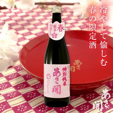 岩手の酒蔵あさ開特別純米冷奨春限定、バレンタイン、ホワイトデー、母の日ギフト