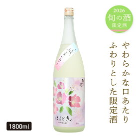 特別純米酒はるどきっ 720ml～1800ml 春限定酒 日本酒 お酒 御中元 お中元 父の日ギフト グルメ 父の日 お酒 父の日 プレゼント 2026 誕生日プレゼント あさ開