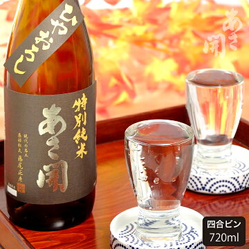 特別純米ひやおろし(秋あがり)720ml