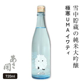 【本数限定】日本酒 純米大吟醸＜生酒＞ 極寒UMA イワティ 720ml 雪中貯蔵酒 日本酒 お酒 誕生日プレゼント お中元 御中元 夏ギフト 敬老の日 プレゼント 2026 クール便 あさ開