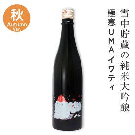 日本酒 純米大吟醸＜生酒＞ イワティ秋 720ml 雪中貯蔵酒 日本酒 お酒 誕生日プレゼント お歳暮 ギフト 御歳暮 お中元 お正月 2025 クール便 あさ開