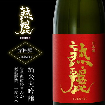 熟麗シリーズ第四弾純米大吟醸