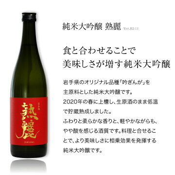 熟麗第四弾は食とのマリアージュで美味しさが増す純米大吟醸