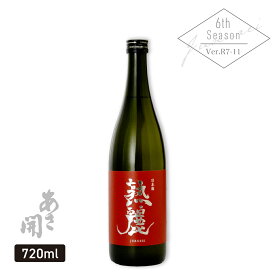 純米大吟醸 熟麗(じゅくれい) 720ml 銀河のしずく仕込み 日本酒 ギフト 限定酒 あさ開 日本酒 お酒 お歳暮 2025 年末年始 プレゼント ギフト 誕生日プレゼント