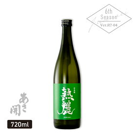 純米酒 熟麗(じゅくれい) 720ml 日本酒 ギフト 誕生日プレゼント 限定酒 あさ開 父の日ギフト 日本酒 お酒 父の日 プレゼント 70代 2025 御中元 お中元