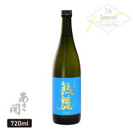 【酒蔵直売限定】日本酒 本醸造 熟麗 720ml 日本酒 ギフト 限定酒 あさ開 日本酒 お酒 お中元 御中元 夏…