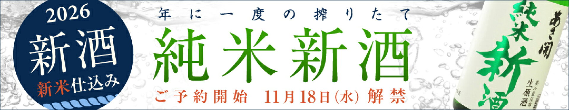 ご予約開始 純米新酒